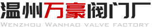 溫州萬豪閥門廠主推：通風(fēng)蝶閥、渠道閘門、盲板閥、插板閥、煤氣閘閥等